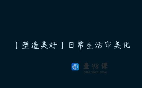 【塑造美好】日常生活审美化