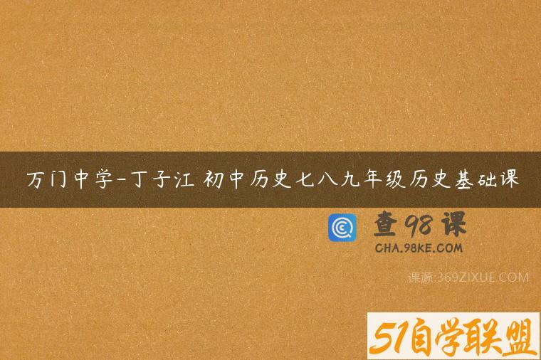 万门中学-丁子江 初中历史七八九年级历史基础课