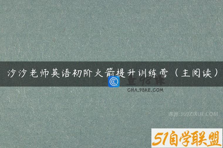 沙沙老师英语初阶火箭提升训练营（主阅读）