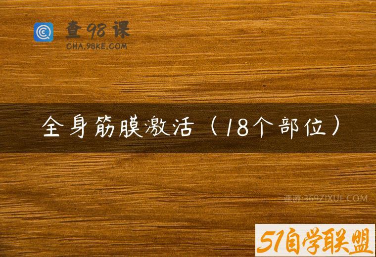 全身筋膜激活（18个部位）