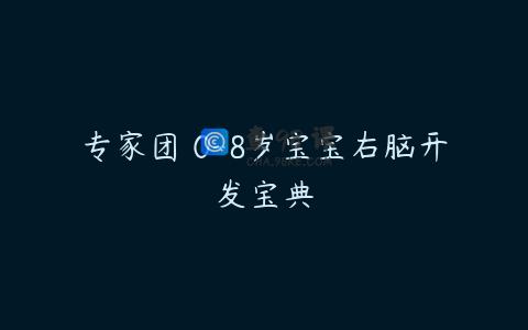 专家团 0-8岁宝宝右脑开发宝典