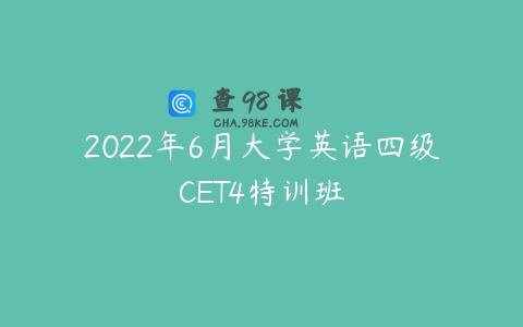 2022年6月大学英语四级CET4特训班