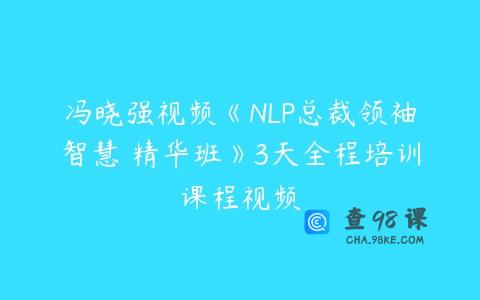 冯晓强视频《NLP总裁领袖智慧 精华班》3天全程培训课程视频