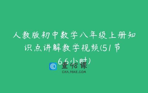 人教版初中数学八年级上册知识点讲解教学视频(51节 6.6小时)