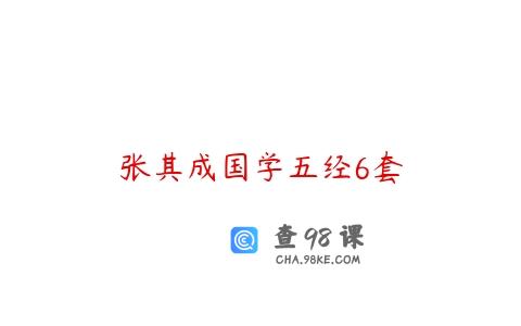 张其成国学五经6套