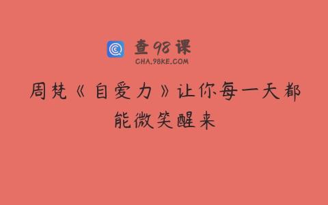 周梵《自爱力》让你每一天都能微笑醒来