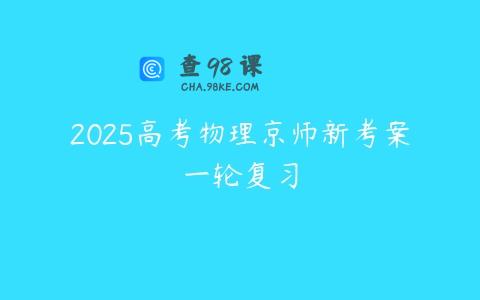 2025高考物理京师新考案一轮复习