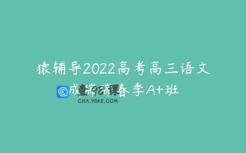 猿辅导2022高考高三语文成瑞瑞春季A+班