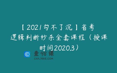【2021勾不了沉】省考 逻辑判断秒杀全套课程（授课时间2020.3）