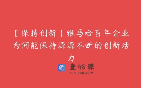 【保持创新】雅马哈百年企业为何能保持源源不断的创新活力