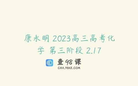 康永明 2023高三高考化学 第三阶段 2.17