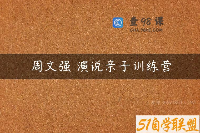 周文强 演说亲子训练营