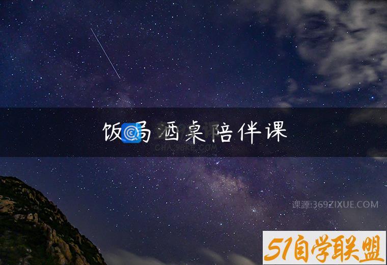 饭局酒桌陪伴课