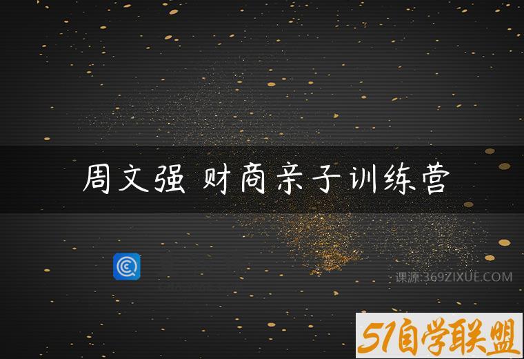 周文强 财商亲子训练营