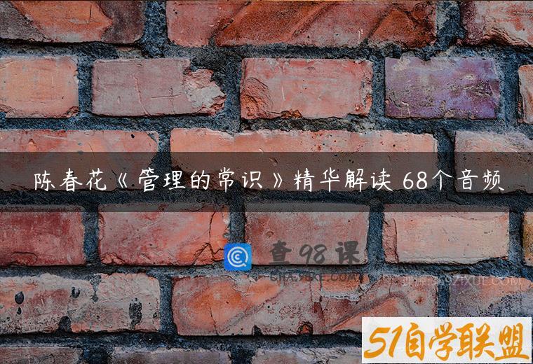 陈春花《管理的常识》精华解读 68个音频