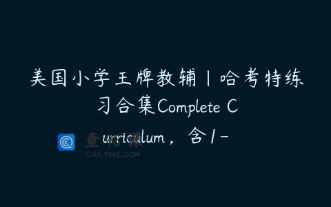 美国小学王牌教辅|哈考特练习合集Complete Curriculum，含1-6年级