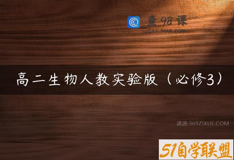 高二生物人教实验版（必修3）