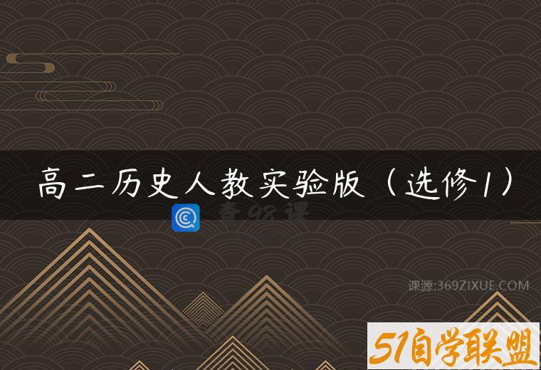 高二历史人教实验版（选修1）