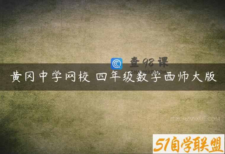 黄冈中学网校 四年级数学西师大版