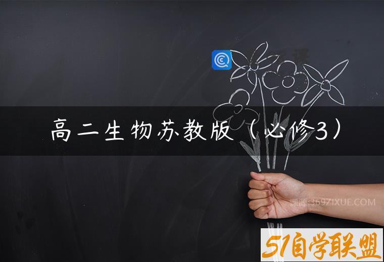 高二生物苏教版（必修3）