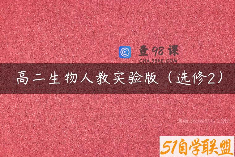 高二生物人教实验版（选修2）