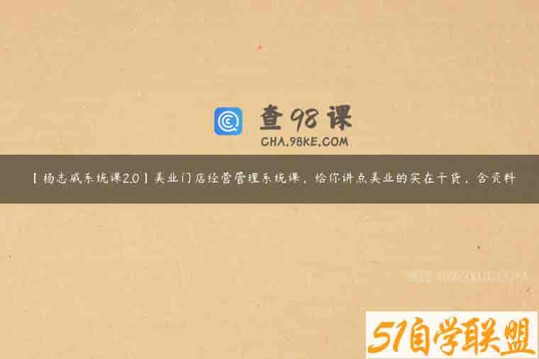 【杨志威系统课2.0】美业门店经营管理系统课，给你讲点美业的实在干货，含资料