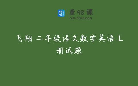飞翔 二年级语文数学英语上册试题