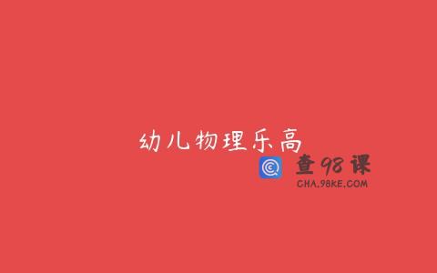 幼儿物理乐高