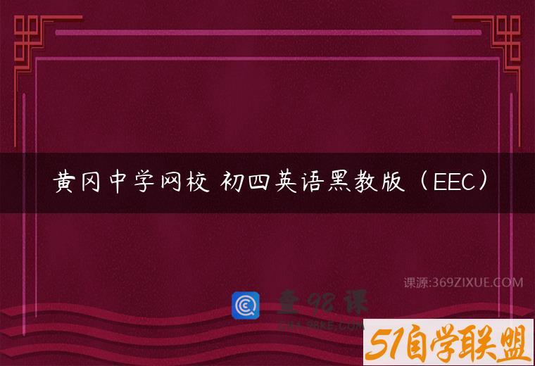 黄冈中学网校 初四英语黑教版（EEC）
