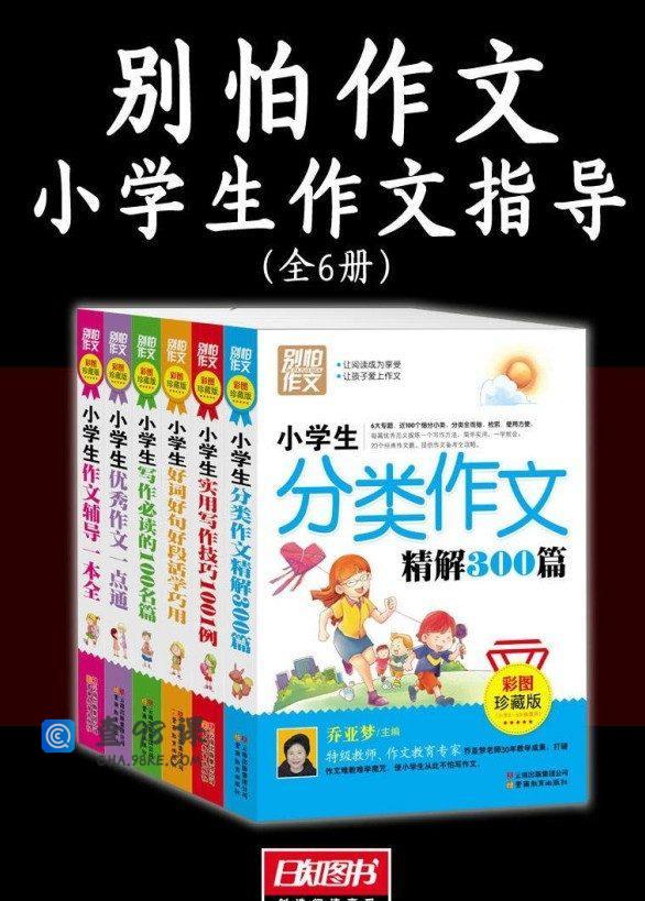 《别怕作文》小学生作文指导全6册