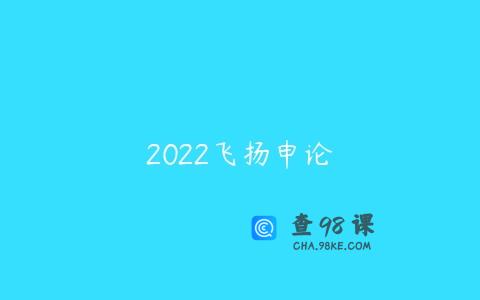 2022飞扬申论