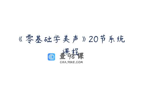 《零基础学美声》20节系统课程