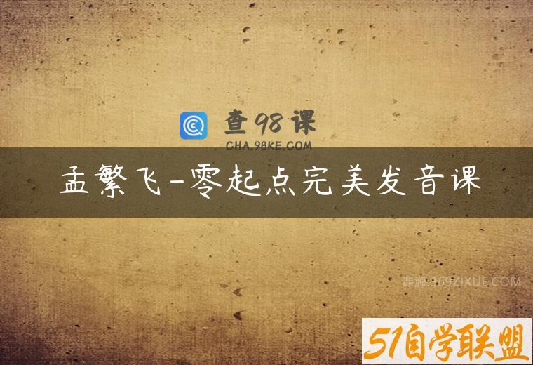 孟繁飞-零起点完美发音课