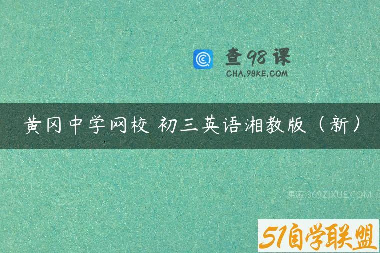 黄冈中学网校 初三英语湘教版（新）