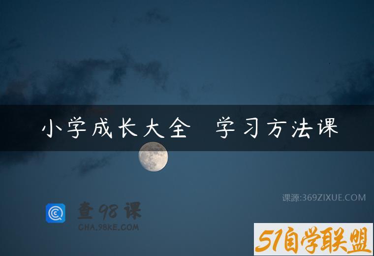 小学成长大全 – 学习方法课