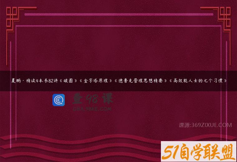 夏鹏·精读4本书82讲《破圈》《金字塔原理》《德鲁克管理思想精要》《高效能人士的七个习惯》