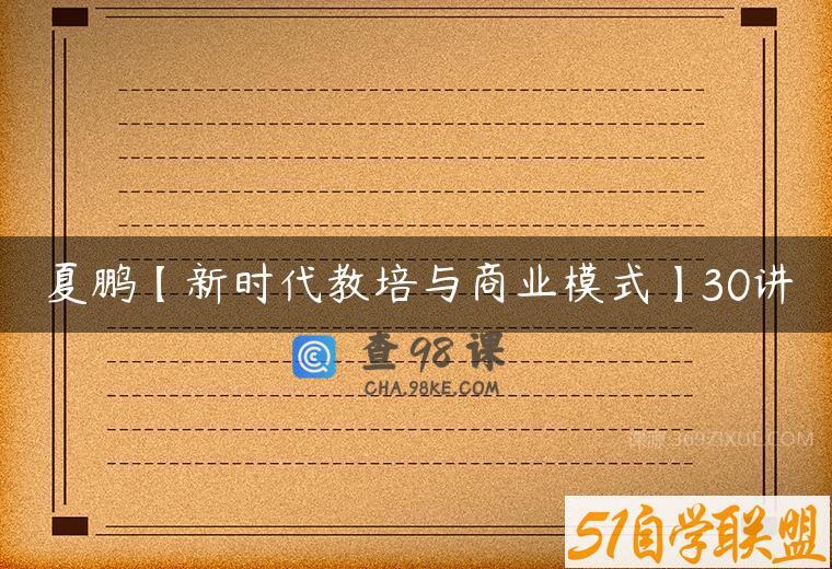 夏鹏【新时代教培与商业模式】30讲