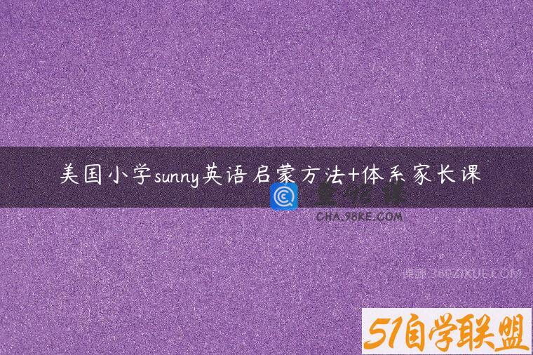 美国小学sunny英语启蒙方法+体系家长课