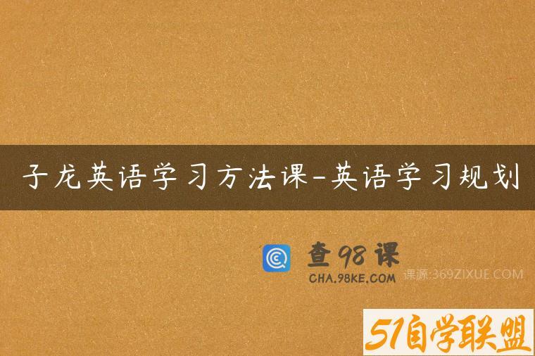 子龙英语学习方法课-英语学习规划