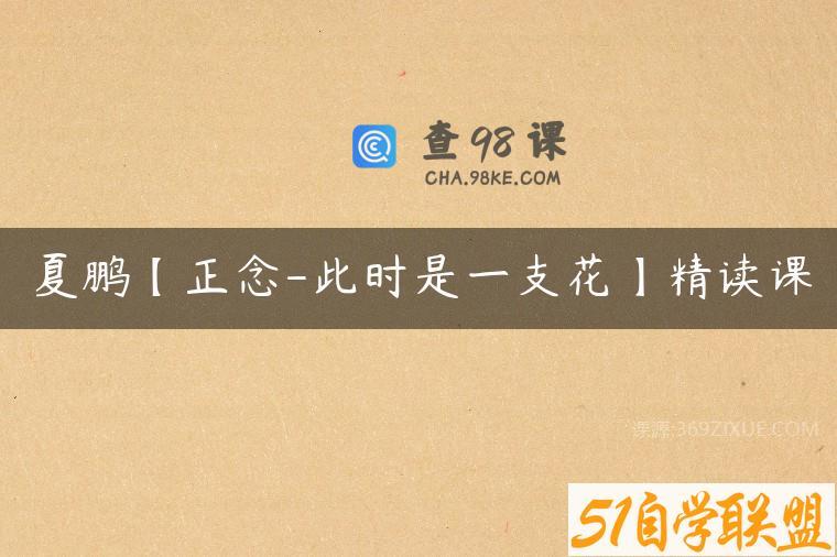 夏鹏【正念-此时是一支花】精读课