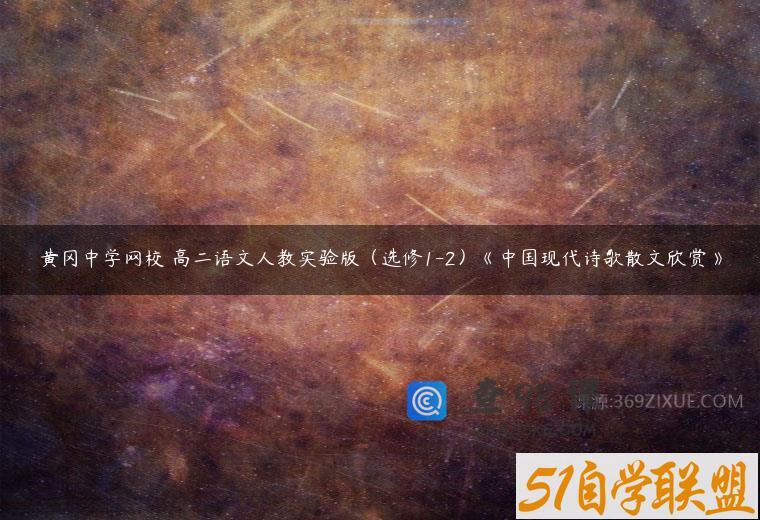 黄冈中学网校 高二语文人教实验版（选修1-2）《中国现代诗歌散文欣赏》