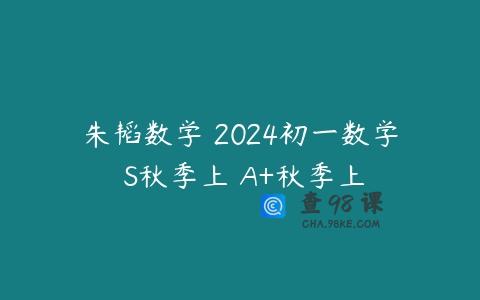 朱韬数学 2024初一数学 S秋季上 A+秋季上