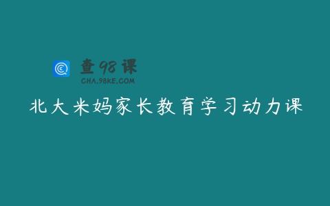 北大米妈家长教育学习动力课