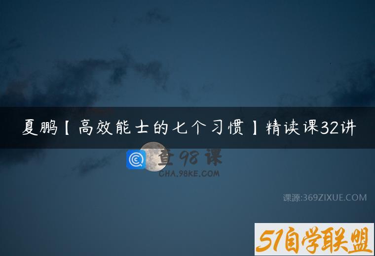 夏鹏【高效能士的七个习惯】精读课32讲