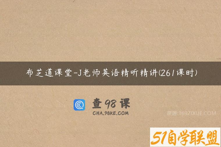 布芝道课堂-J老师英语精听精讲(261课时)