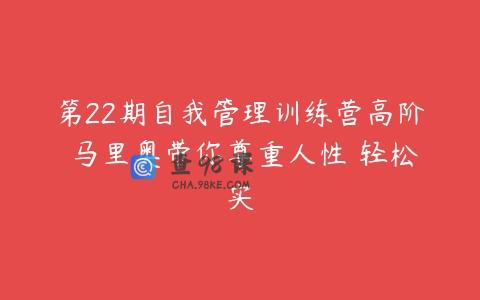 第22期自我管理训练营高阶 马里奥带你尊重人性 轻松实