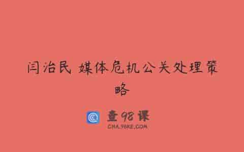 闫治民 媒体危机公关处理策略