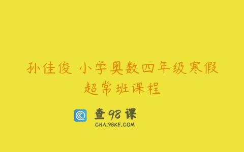 孙佳俊 小学奥数四年级寒假超常班课程