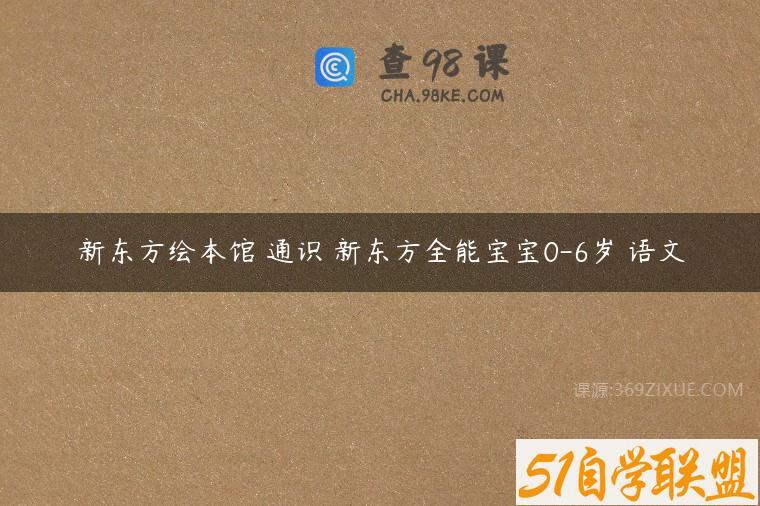 新东方绘本馆 通识 新东方全能宝宝0-6岁 语文