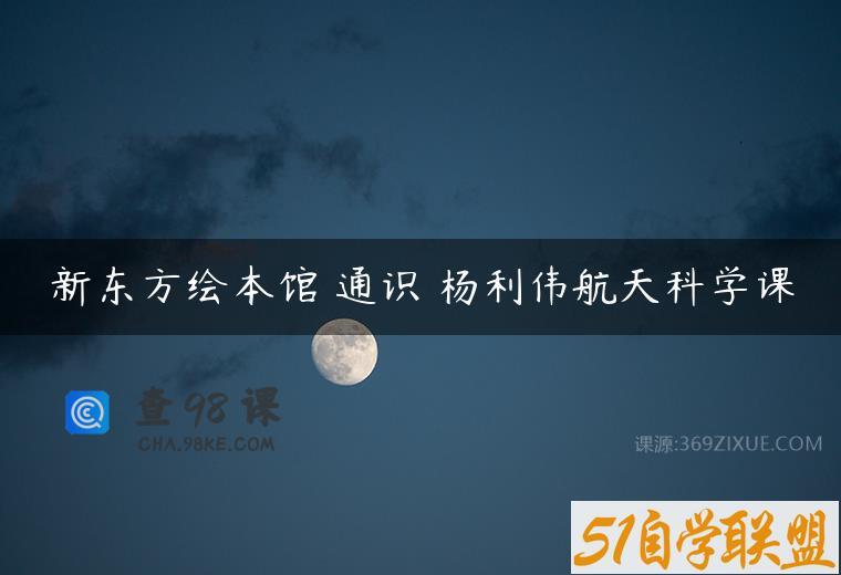 新东方绘本馆 通识 杨利伟航天科学课